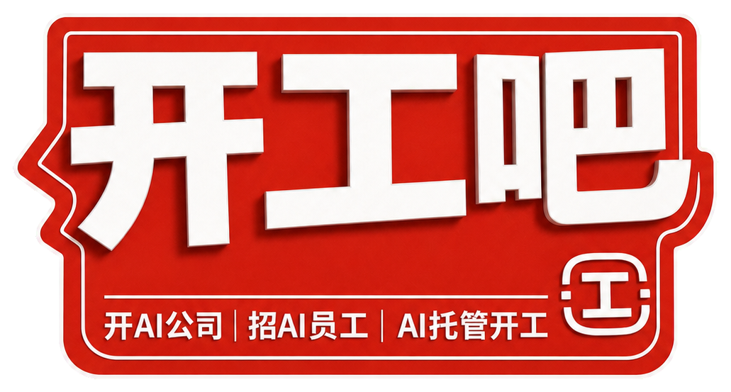 开工吧